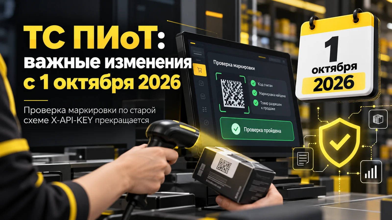 ТС ПИоТ: с 1 октября 2026 года старый способ проверки маркировки больше не работает